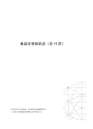 食品化学知识点