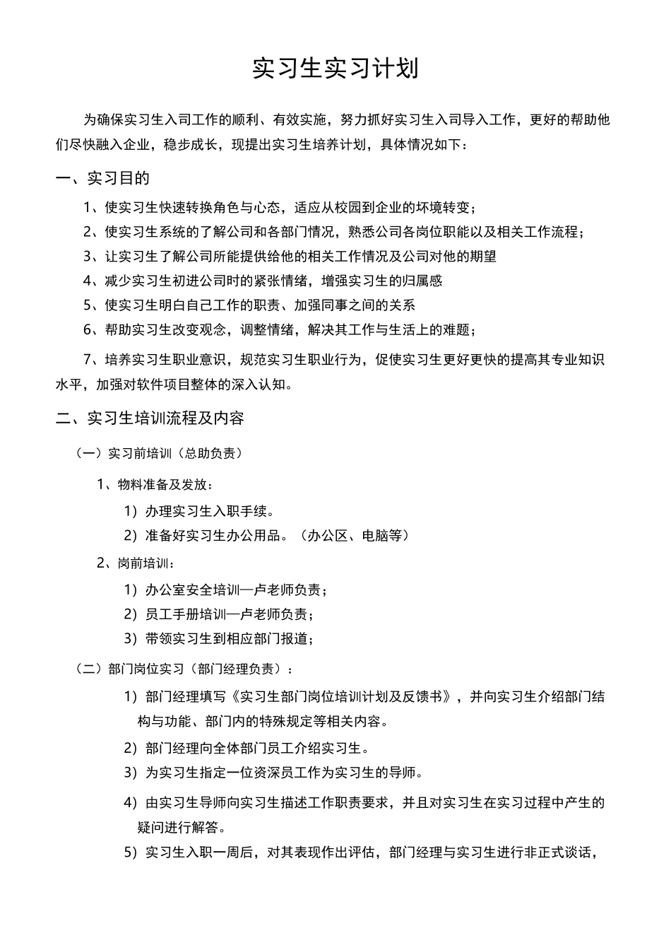 实习生实习计划 正_第1页