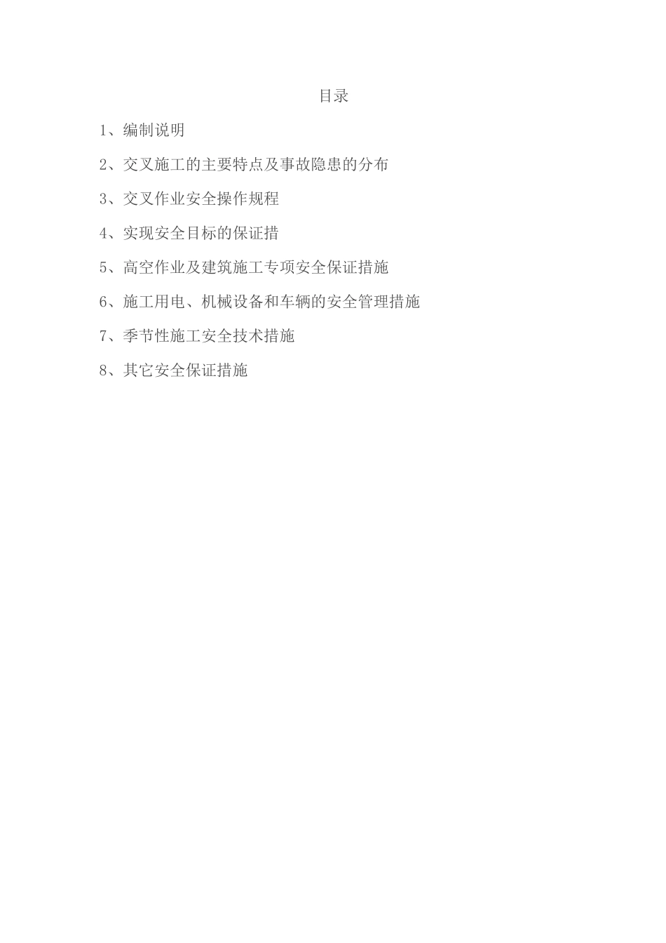 施工现场交叉作业方案_第2页