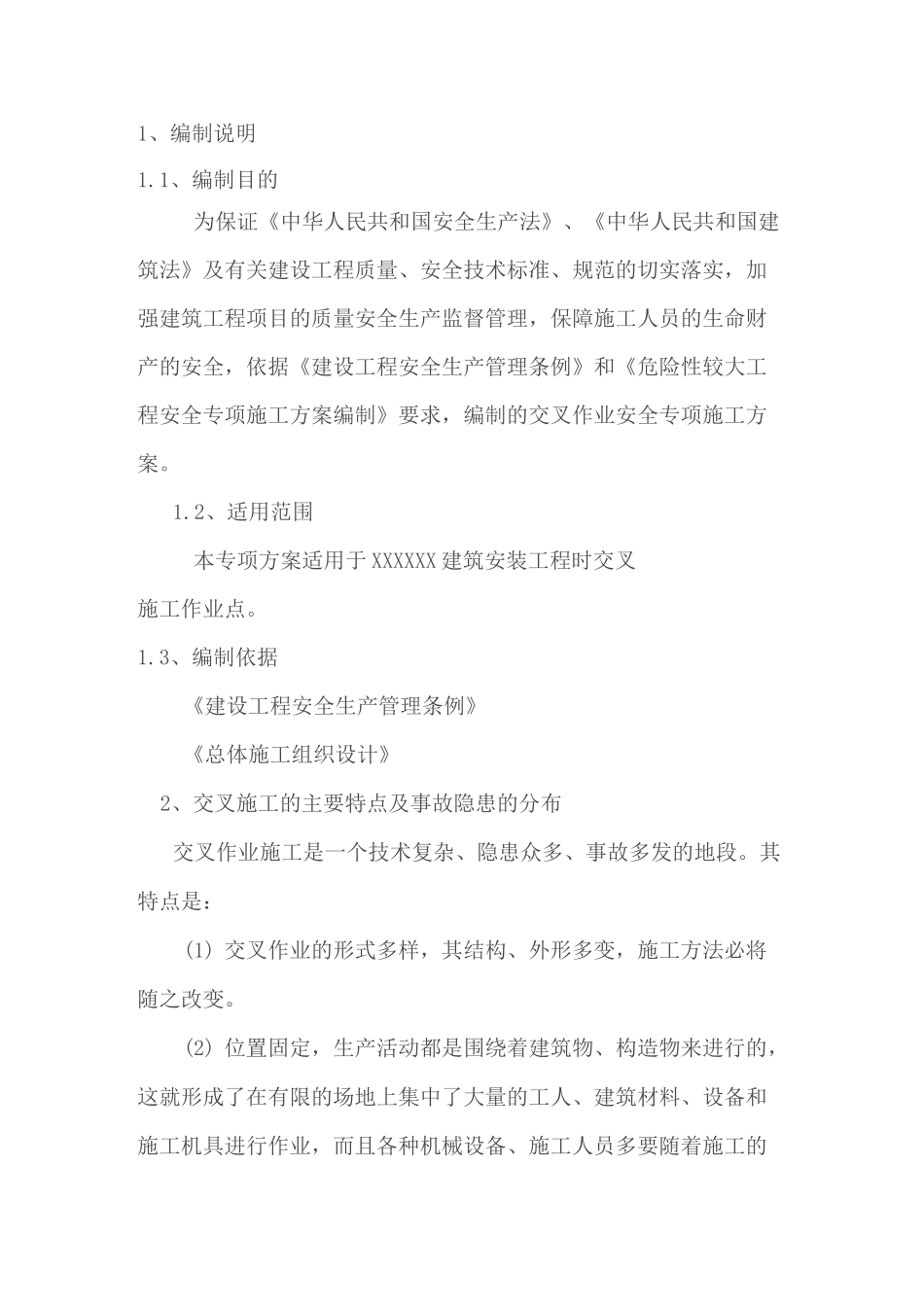 施工现场交叉作业方案_第3页