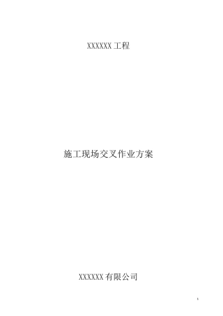 施工现场交叉作业方案