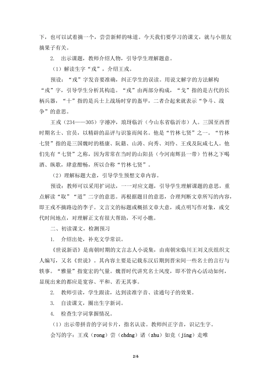 《王戎不取道旁李》教案_第2页