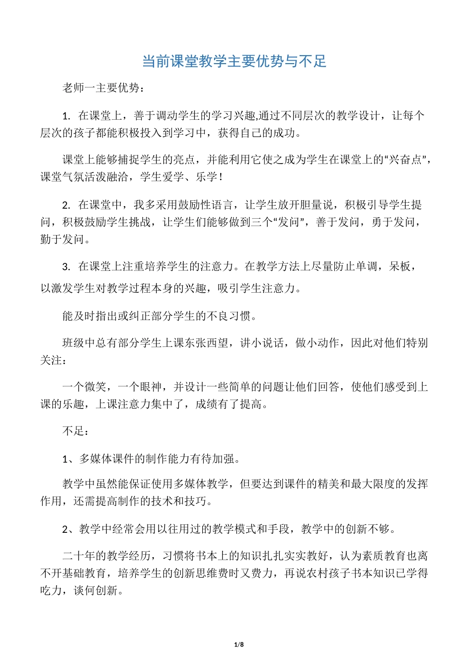 当前课堂教学主要优势与不足_第1页