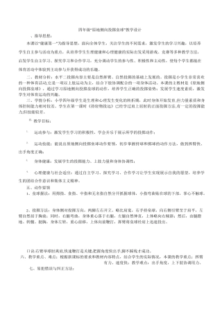 小学四年级《原地侧向投掷垒球》教学设计