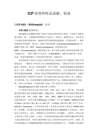 ICP原理和样品溶解、制备