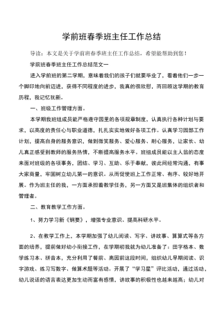 学前班春季班主任工作总结