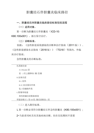 胆囊结石伴急性胆囊炎临床路径