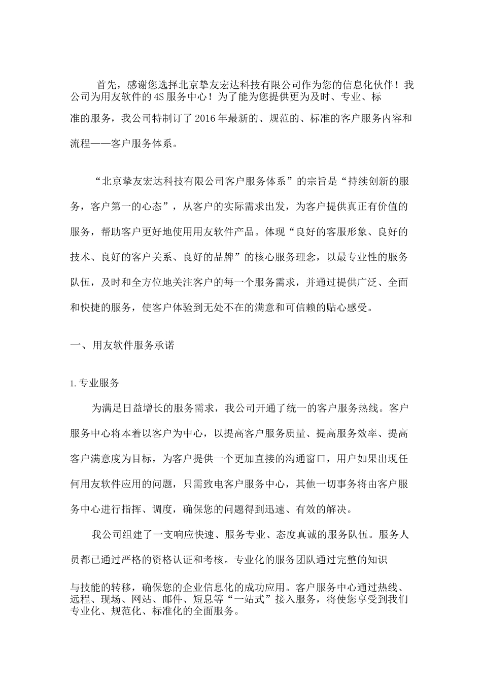 用友软件S服务中心客户服务体系_第2页
