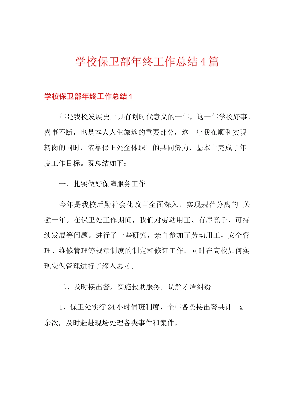 学校保卫部年终工作总结4篇_第1页