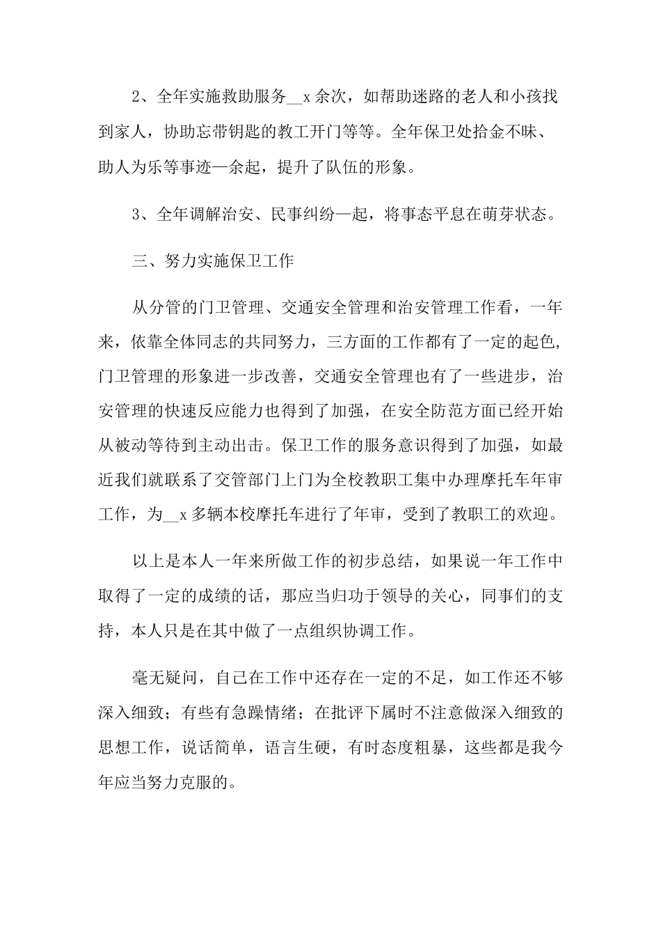 学校保卫部年终工作总结4篇_第2页