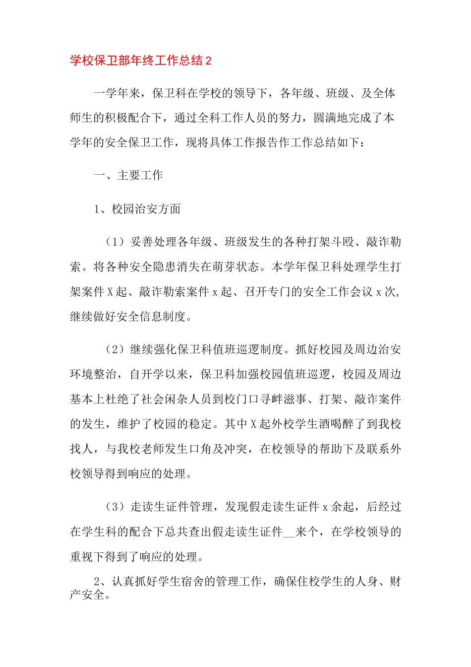 学校保卫部年终工作总结4篇_第3页