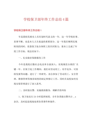 学校保卫部年终工作总结4篇