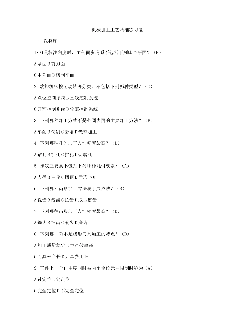 机械加工工艺基础练习题_第1页