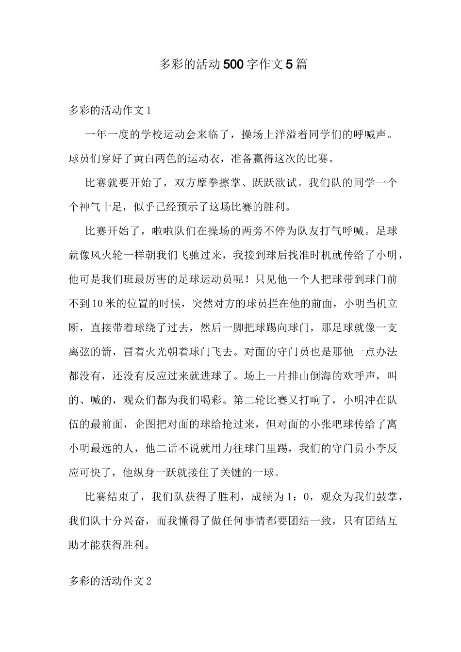 多彩的活动500字作文5篇_第1页