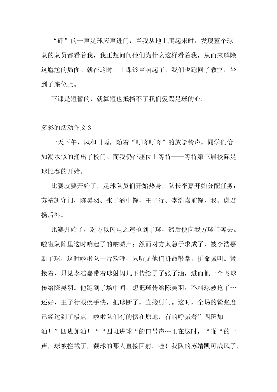 多彩的活动500字作文5篇_第3页