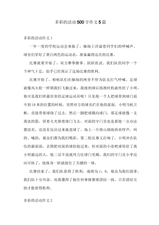 多彩的活动500字作文5篇