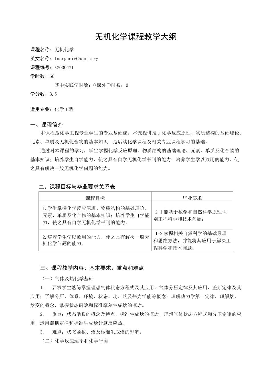 无机化学(化学工程)课程教学大纲_第1页