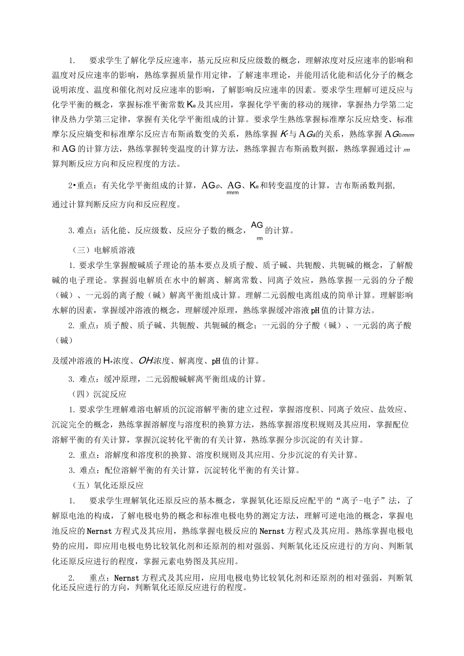 无机化学(化学工程)课程教学大纲_第2页