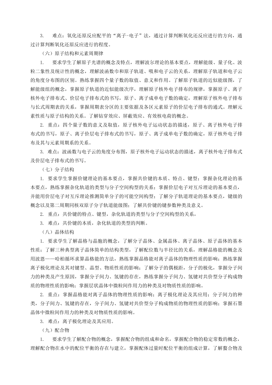 无机化学(化学工程)课程教学大纲_第3页