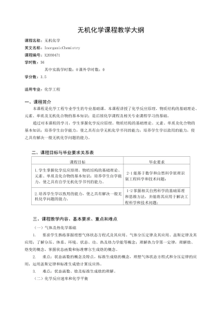 无机化学(化学工程)课程教学大纲