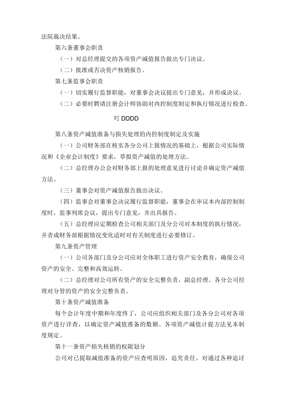 资产减值准备和损失处理制度_第2页
