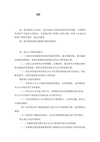 资产减值准备和损失处理制度