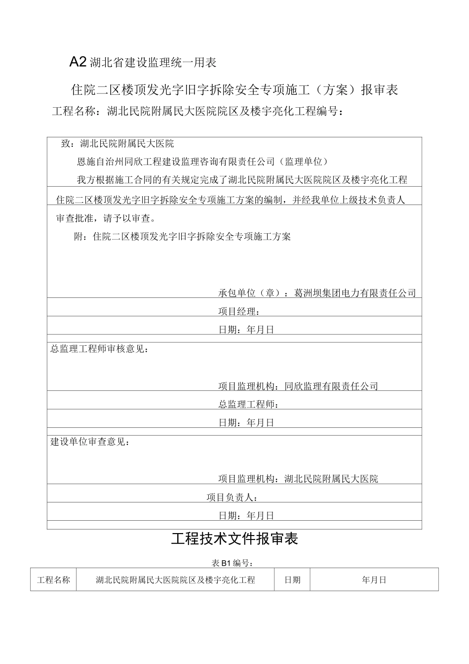 湖北某医院楼顶发光字旧字拆除专项施工方案_第1页