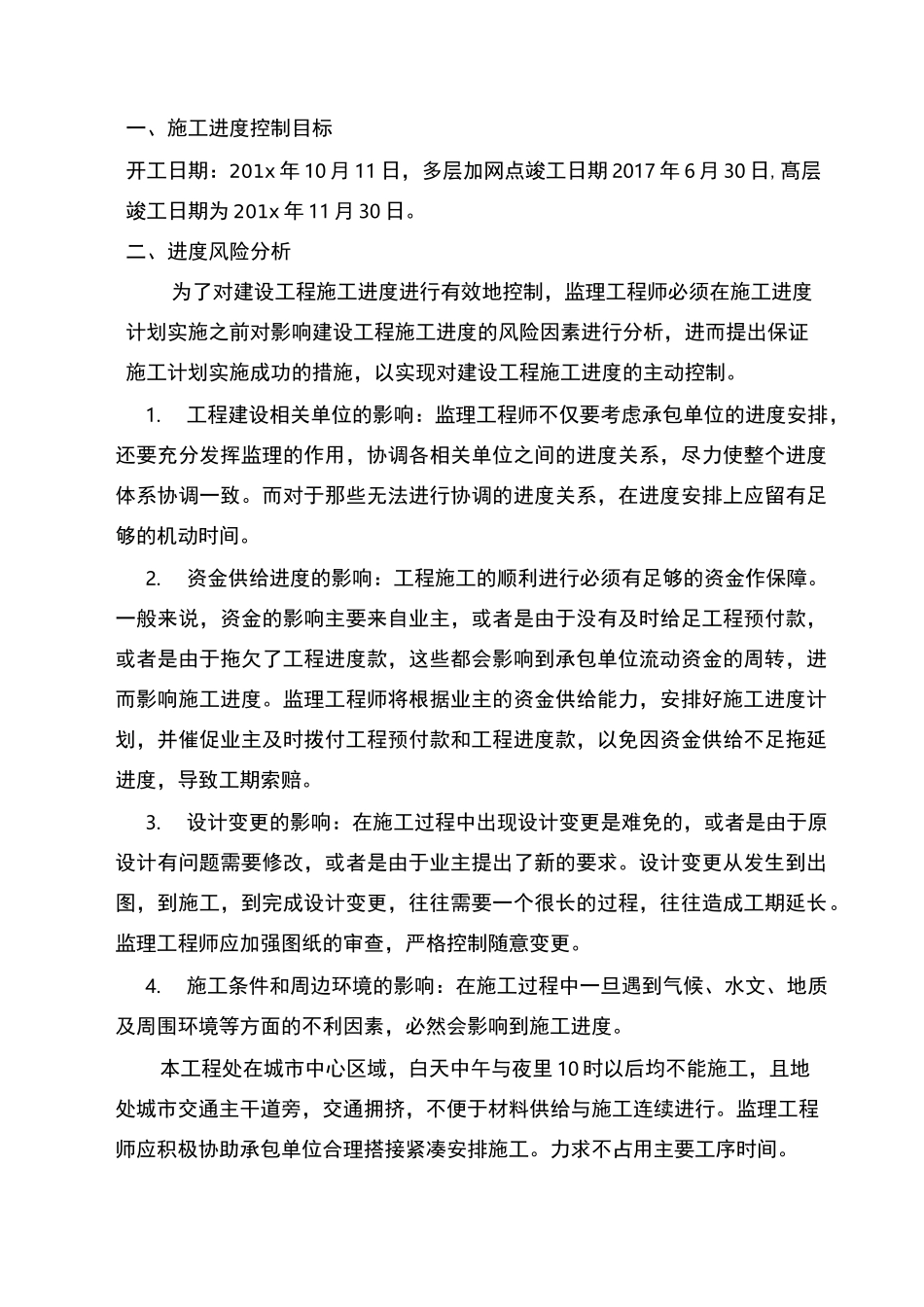 进度控制方案及措施_第2页