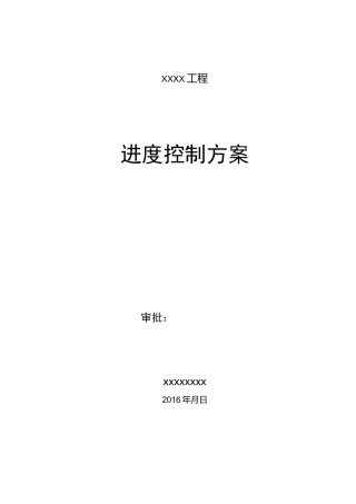 进度控制方案及措施