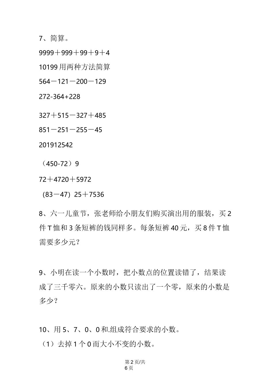 小学四年级下册数学练习题难题锦集_第2页