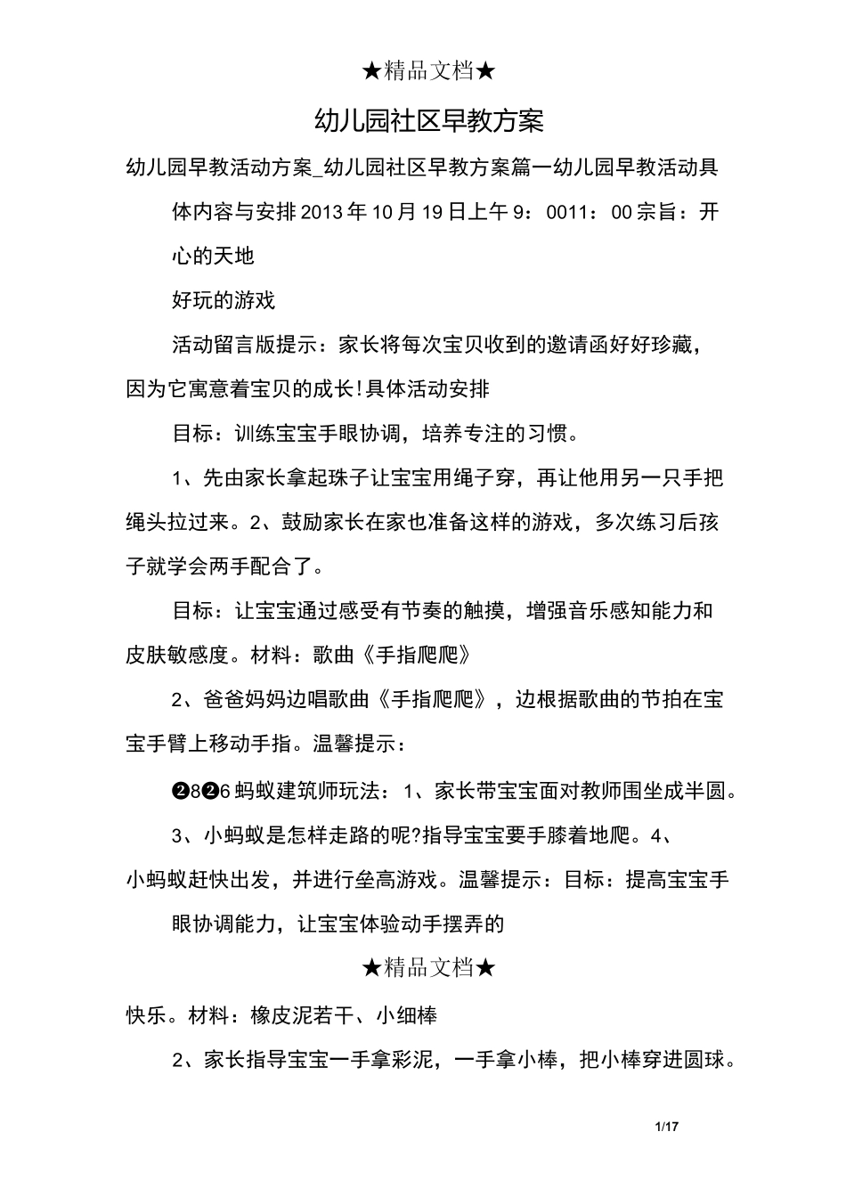 幼儿园社区早教方案_第1页