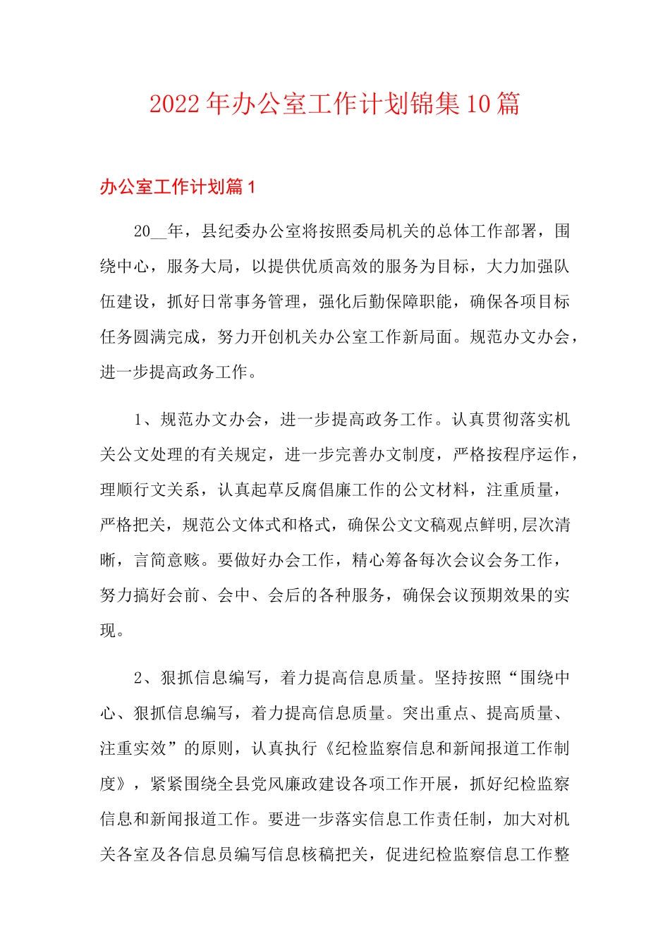 2022年办公室工作计划锦集10篇_第1页