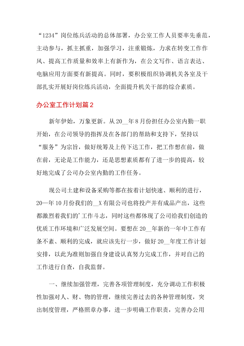 2022年办公室工作计划锦集10篇_第3页