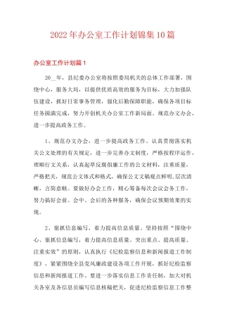 2022年办公室工作计划锦集10篇