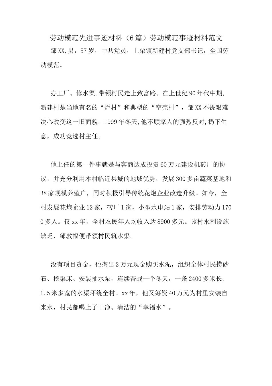 劳动模范先进事迹材料(6篇) 劳动模范事迹材料范文_第1页