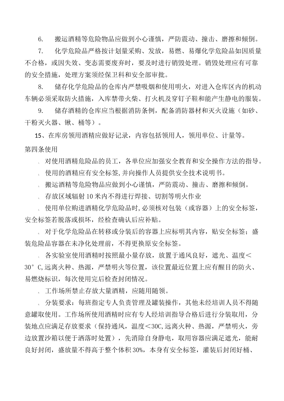 防疫消毒剂管理要求_第3页