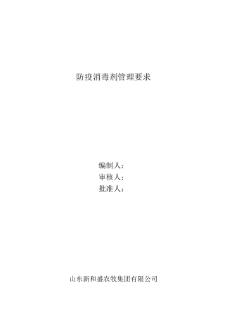 防疫消毒剂管理要求