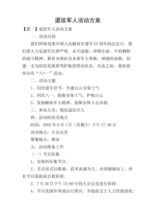 退役军人活动方案