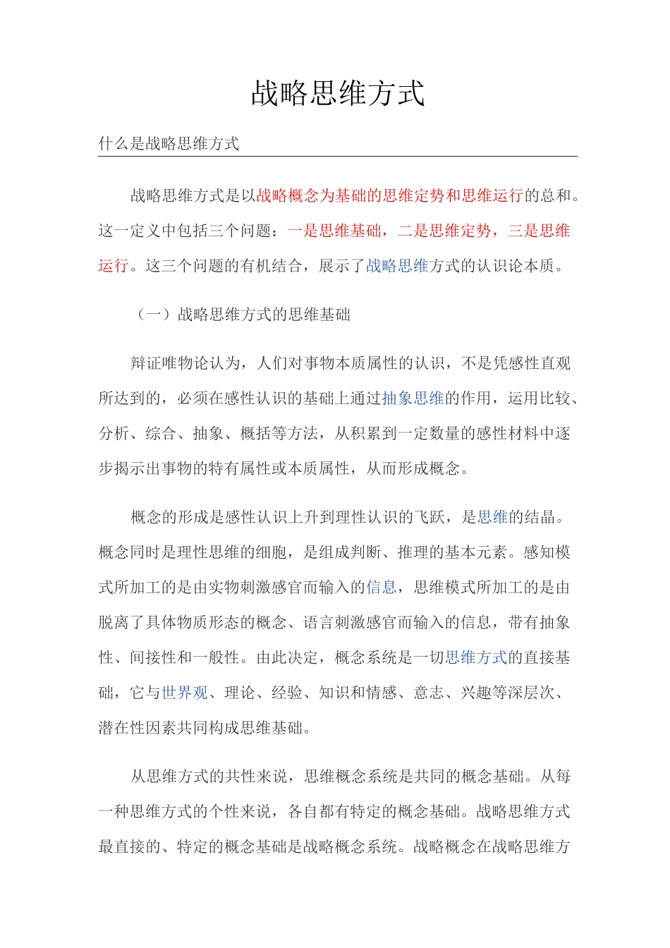 (战略管理)战略思维方式_第1页