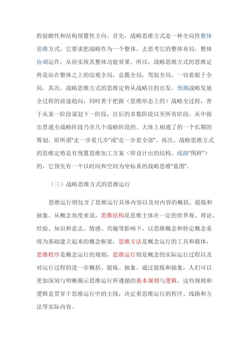 (战略管理)战略思维方式_第3页