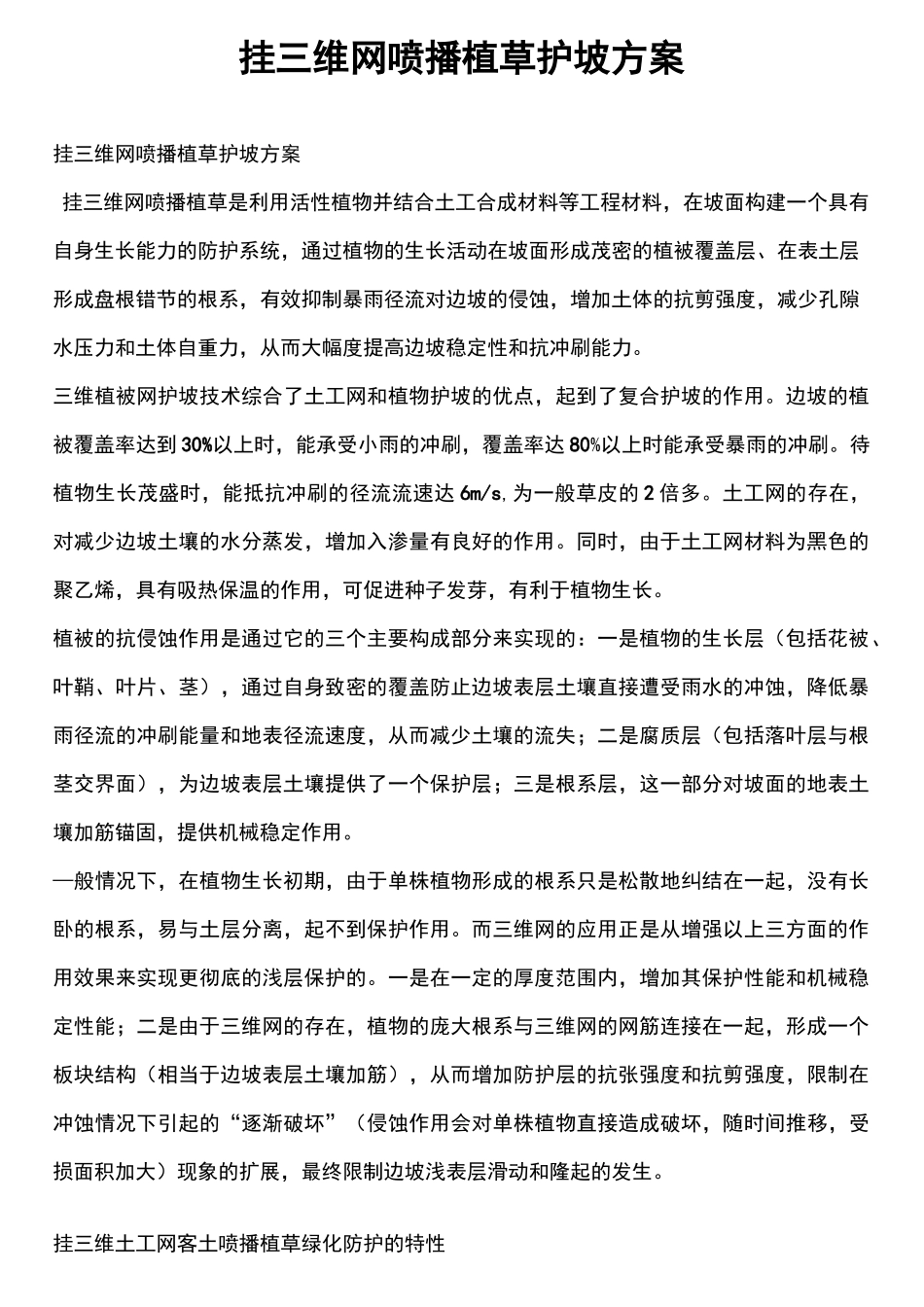 挂三维网喷播植草护坡方案_第1页