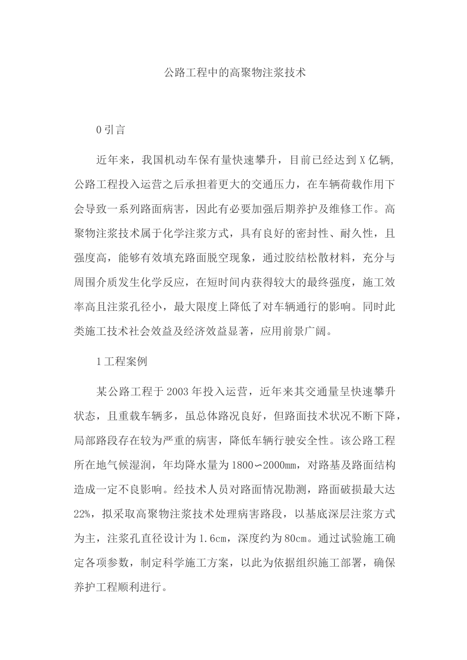 公路工程中的高聚物注浆技术_第1页