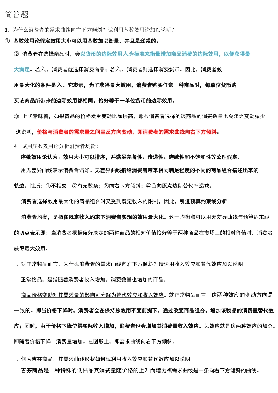 微观经济学复习题_第1页