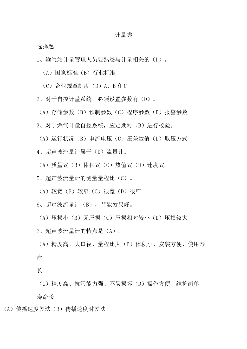 天然气计量类试题_第1页