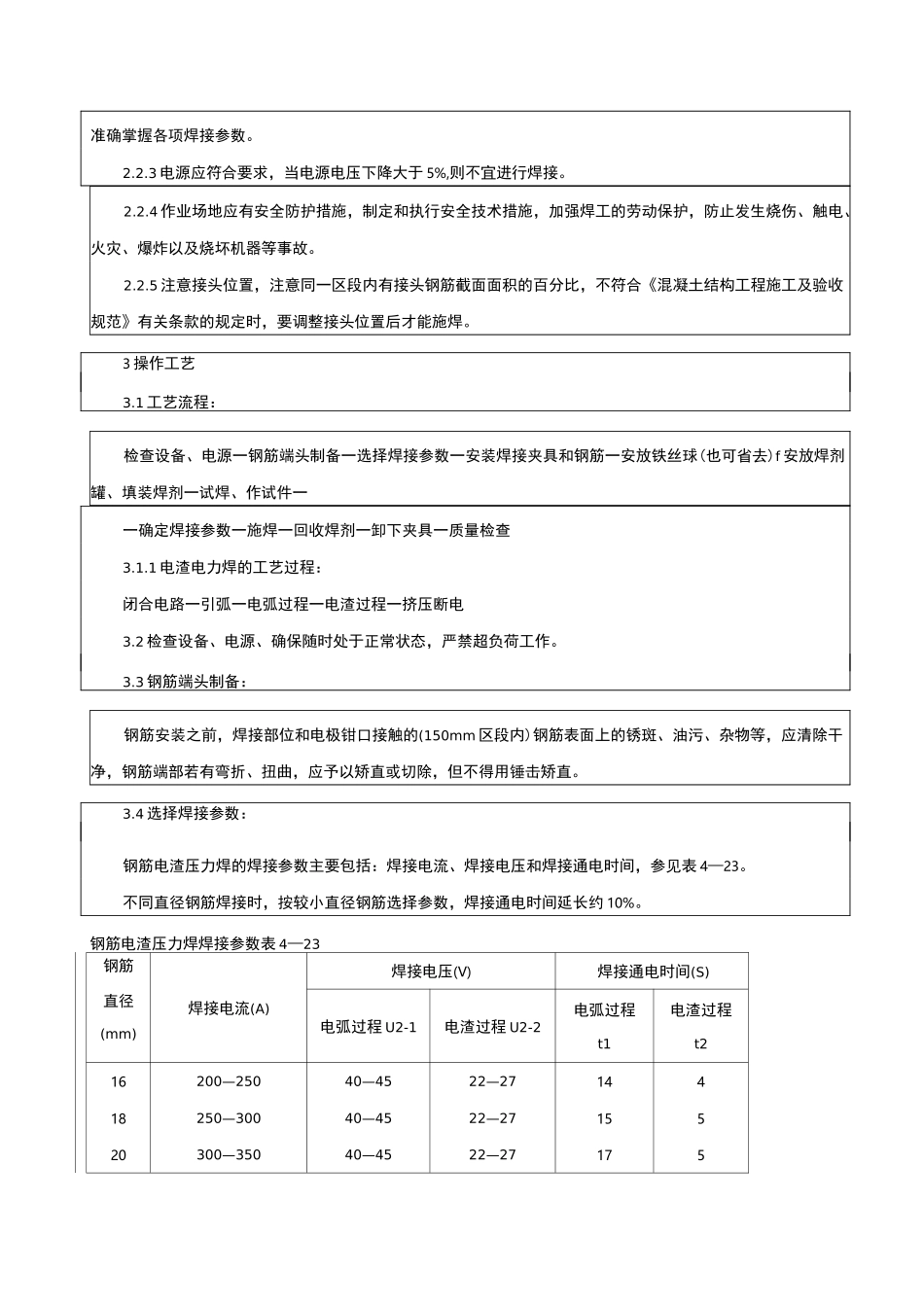 技术交底(电渣压力焊)_第2页
