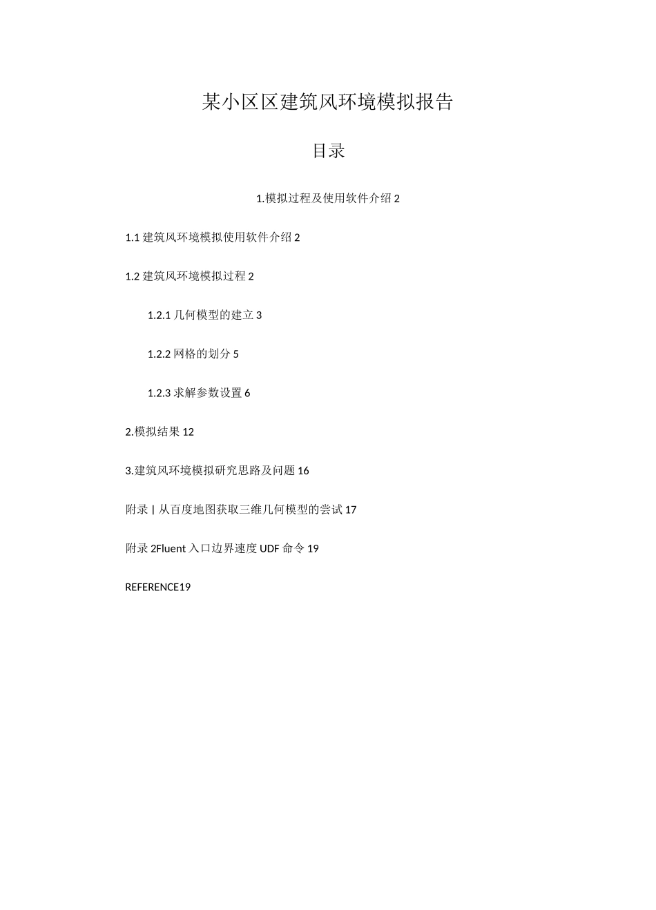 建筑风环境CFD模拟案例_第1页