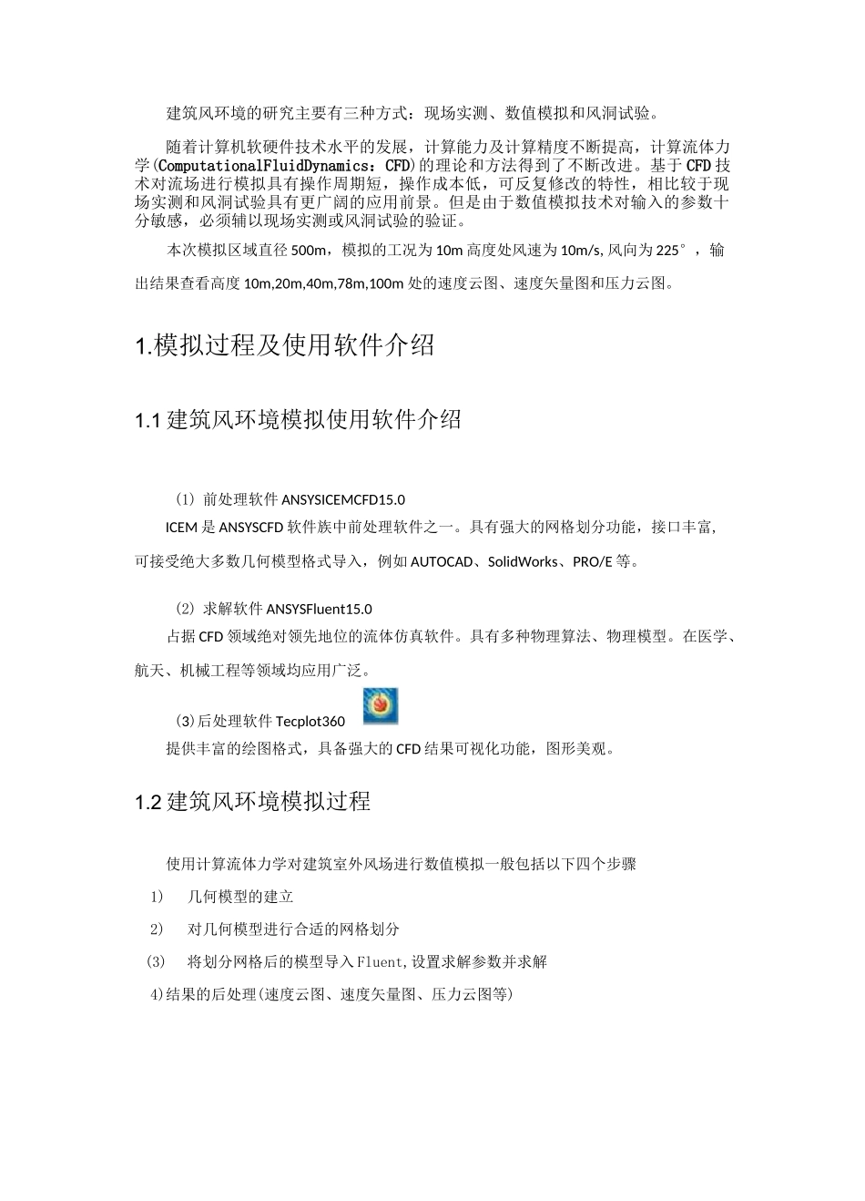 建筑风环境CFD模拟案例_第2页