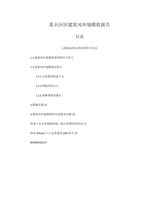 建筑风环境CFD模拟案例