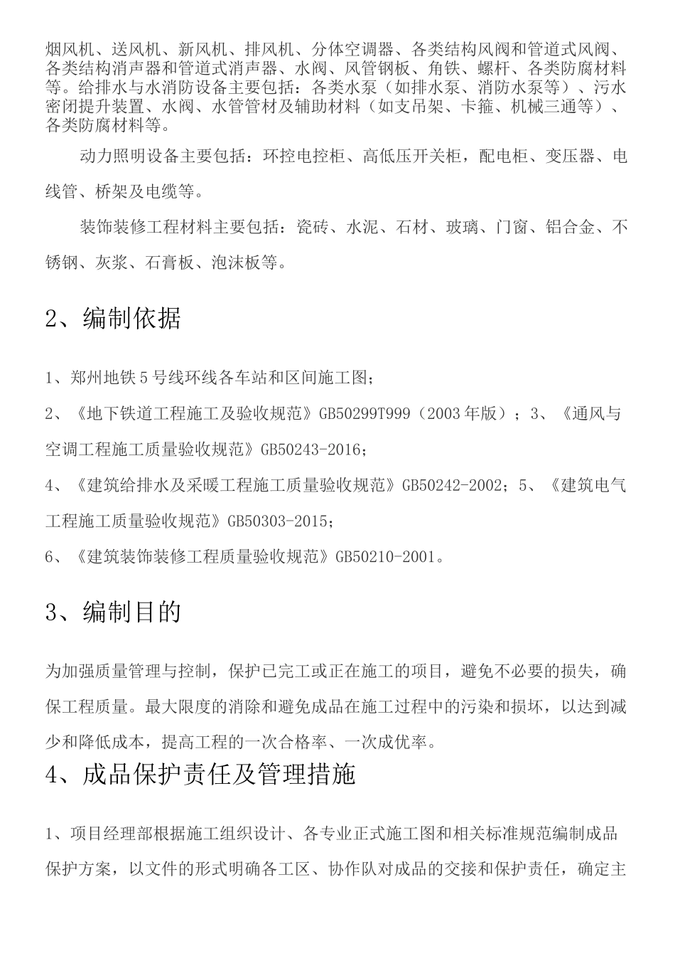 成品保护方法及措施_第2页