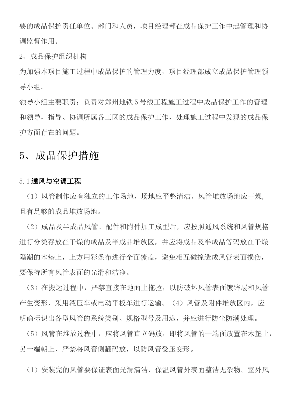 成品保护方法及措施_第3页